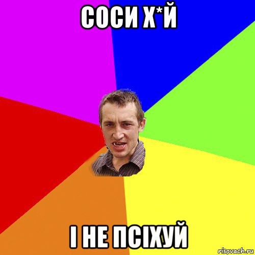 соси х*й і не псіхуй, Мем Чоткий паца