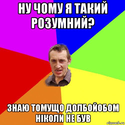 ну чому я такий розумний? знаю томущо долбойобом ніколи не був, Мем Чоткий паца