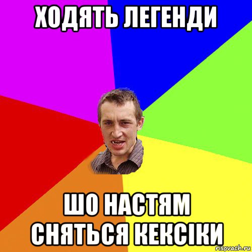 ходять легенди шо настям сняться кексіки, Мем Чоткий паца