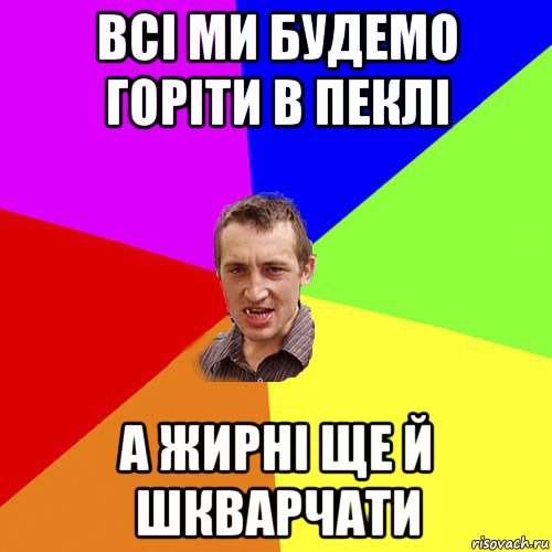 всі ми будемо горіти в пеклі а жирні ще й шкварчати, Мем Чоткий паца