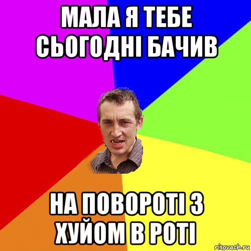 мала я тебе сьогодні бачив на повороті з хуйом в роті, Мем Чоткий паца