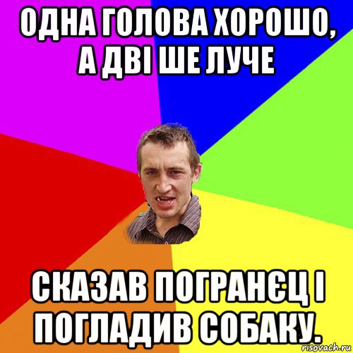 одна голова хорошо, а дві ше луче сказав погранєц і погладив собаку., Мем Чоткий паца