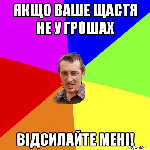 якщо ваше щастя не у грошах відсилайте мені!, Мем Чоткий паца