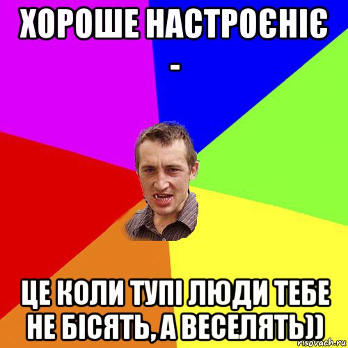 хороше настроєніє - це коли тупі люди тебе не бісять, а веселять)), Мем Чоткий паца