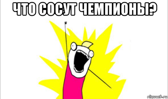 что сосут чемпионы? , Мем Что мы хотим