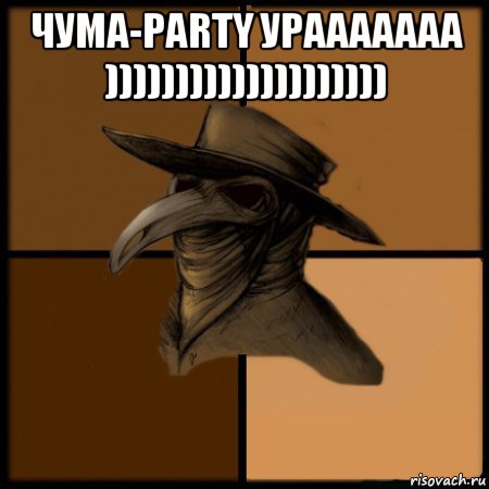 чума-party урааааааа )))))))))))))))))))) 