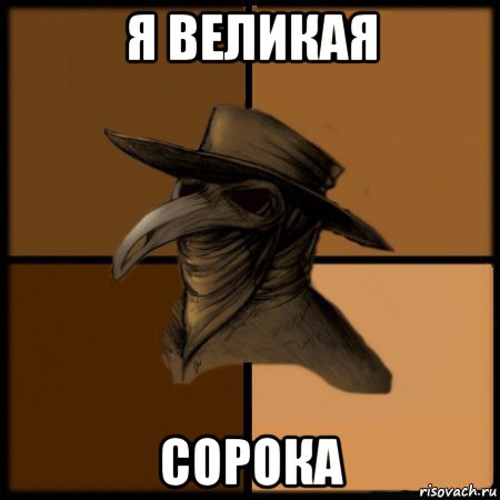 я великая сорока, Мем  Чума