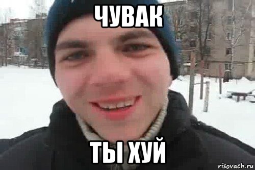 чувак ты хуй, Мем Чувак это рэпчик