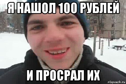 я нашол 100 рублей и просрал их, Мем Чувак это рэпчик