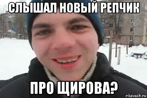 слышал новый репчик про щирова?, Мем Чувак это рэпчик