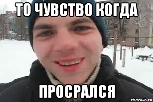 то чувство когда просрался, Мем Чувак это рэпчик