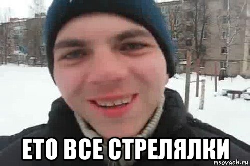  ето все стрелялки, Мем Чувак это рэпчик