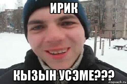 ирик кызын усэме???, Мем Чувак это рэпчик