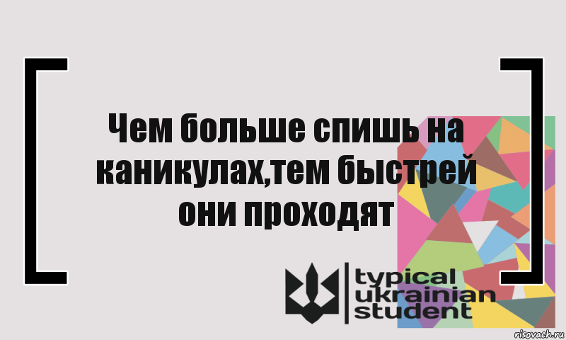 Чем больше спишь на каникулах,тем быстрей они проходят, Комикс цитата