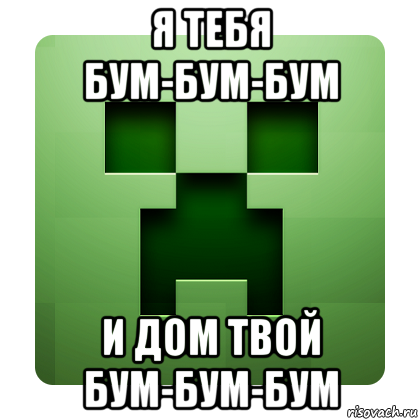 я тебя бум-бум-бум и дом твой бум-бум-бум, Мем Creeper