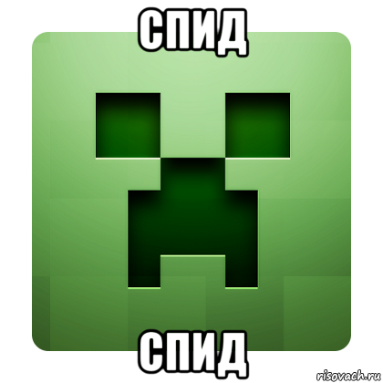 спид спид, Мем Creeper