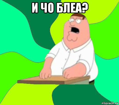 и чо блеа? , Мем  Да всем насрать (Гриффин)