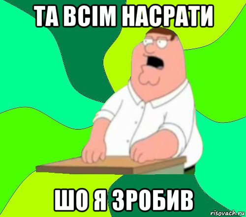 та всім насрати шо я зробив, Мем  Да всем насрать (Гриффин)