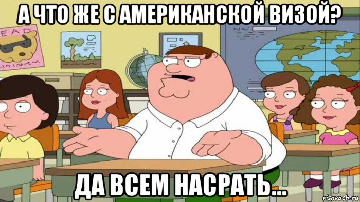 а что же с американской визой? да всем насрать..., Мем  Да всем насрать