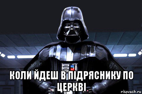  коли йдеш в підряснику по церкві, Мем Дарт Вейдер