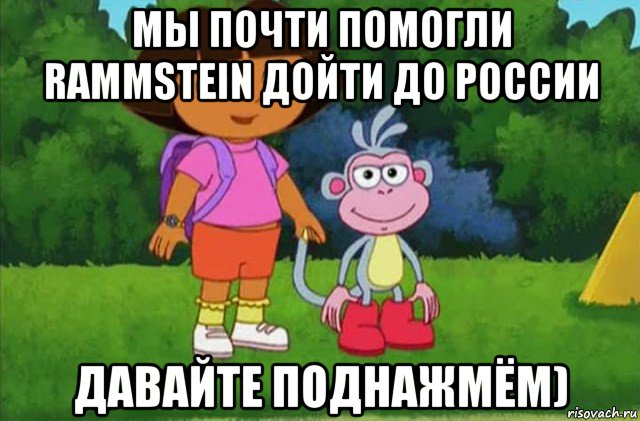 мы почти помогли rammstein дойти до россии давайте поднажмём), Мем Даша-следопыт