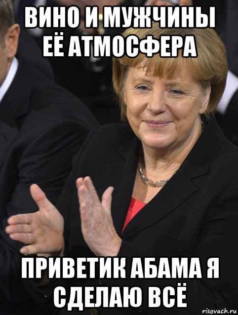 вино и мужчины её атмосфера приветик абама я сделаю всё, Мем Давайте похлопаем тем кто сдал н