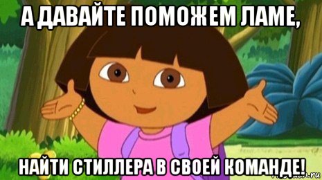 а давайте поможем ламе, найти стиллера в своей команде!, Мем Давайте поможем найти