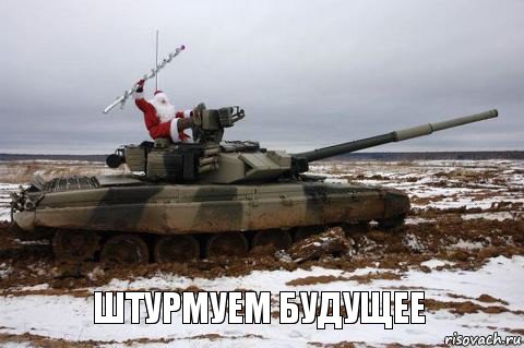 Штурмуем будущее, Комикс Дед мороз