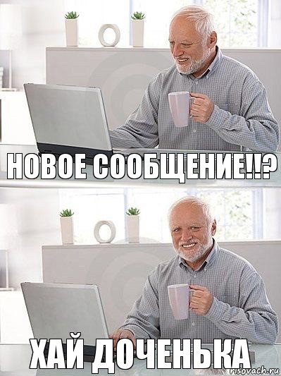 новое сообщение!!? хай доченька, Комикс   Дед