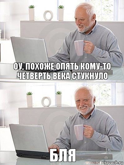 Оу, похоже опять кому-то четверть века стукнуло Бля, Комикс   Дед