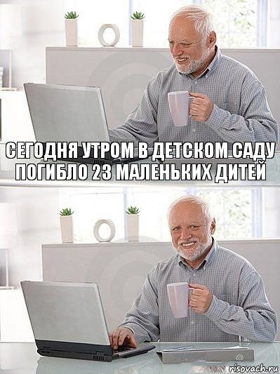 сегодня утром в детском саду погибло 23 маленьких дитей , Комикс   Дед