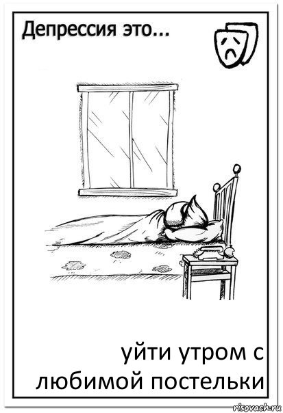 уйти утром с любимой постельки, Комикс  Депрессия это