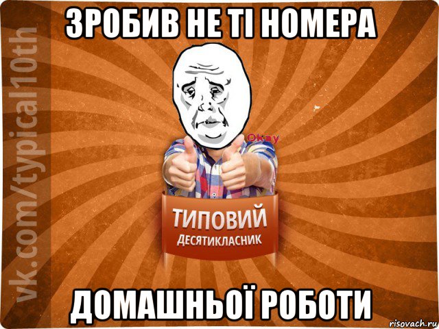 зробив не ті номера домашньої роботи, Мем десятиклассник13