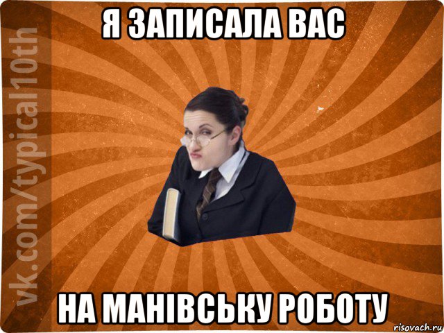 я записала вас на манівську роботу, Мем десятиклассник16