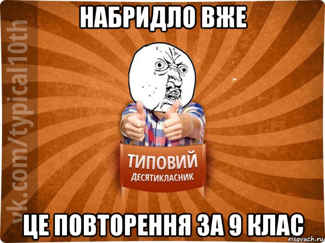 набридло вже це повторення за 9 клас, Мем десятиклассник1