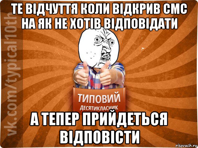 те відчуття коли відкрив смс на як не хотів відповідати а тепер прийдеться відповісти, Мем десятиклассник1