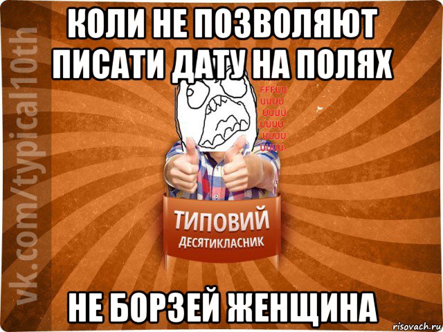 коли не позволяют писати дату на полях не борзей женщина, Мем десятиклассник2