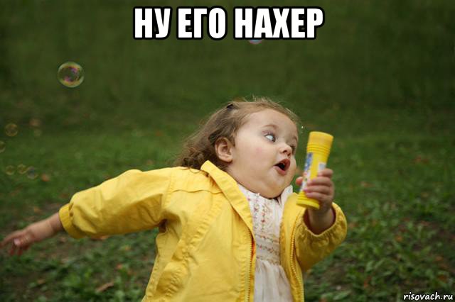 ну его нахер , Мем   Девочка убегает