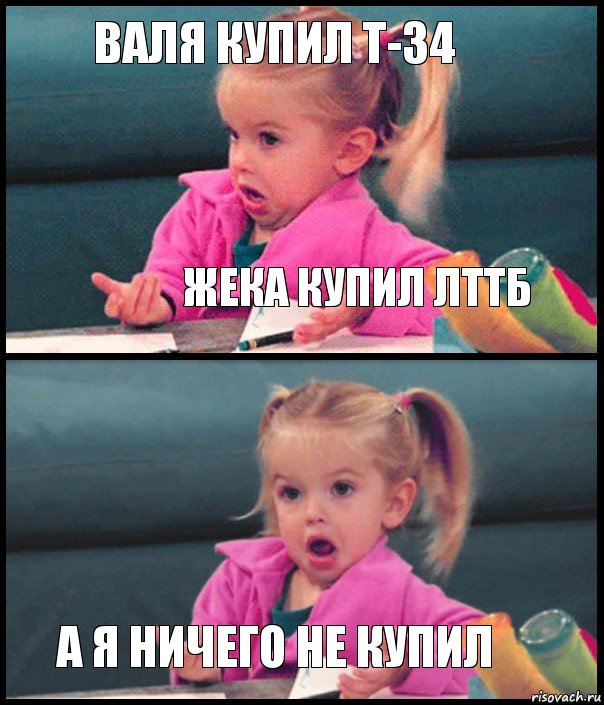 Валя купил Т-34 Жека купил лттб  А я ничего не купил, Комикс  Возмущающаяся девочка