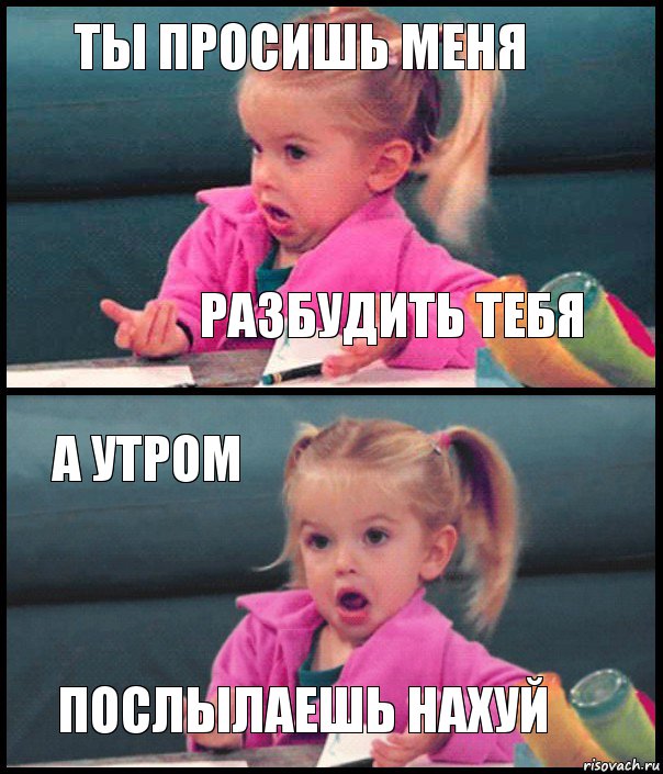 Ты просишь меня разбудить тебя а утром послылаешь нахуй, Комикс  Возмущающаяся девочка