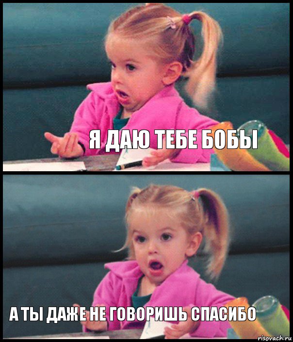  я даю тебе бобы  а ты даже не говоришь спасибо, Комикс  Возмущающаяся девочка