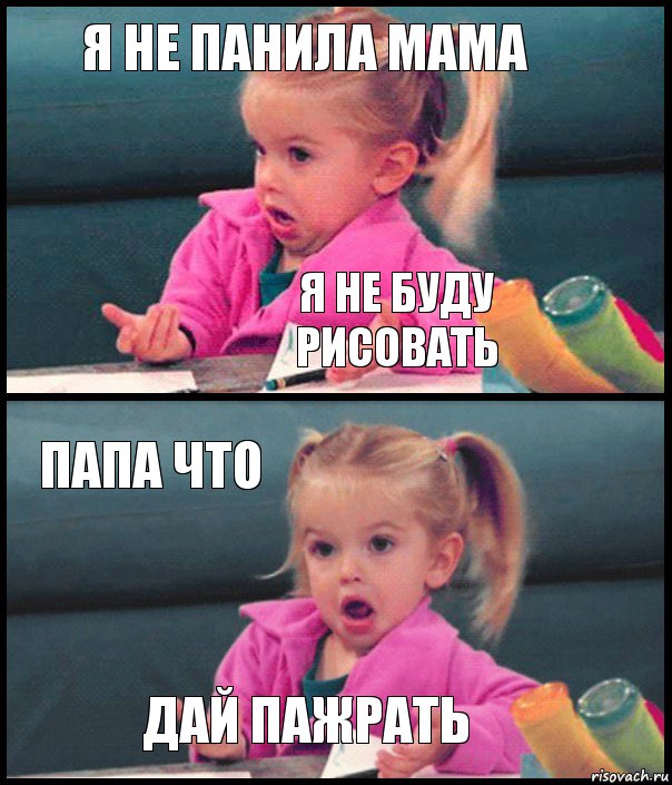 я не панила мама я не буду рисовать папа что дай пажрать, Комикс  Возмущающаяся девочка