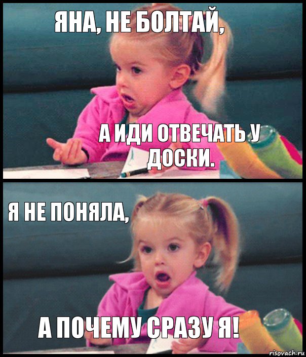 Яна, не болтай, а иди отвечать у доски. я не поняла, а почему сразу Я!, Комикс  Возмущающаяся девочка