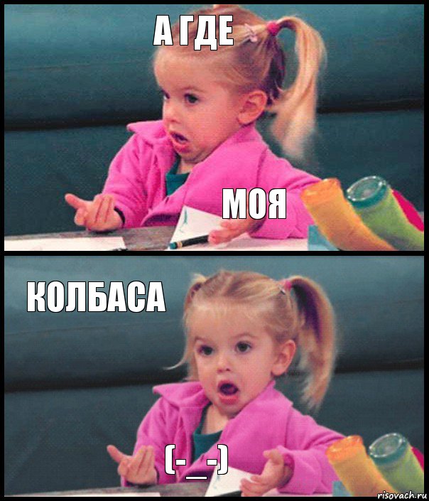 а где моя колбаса (-_-)