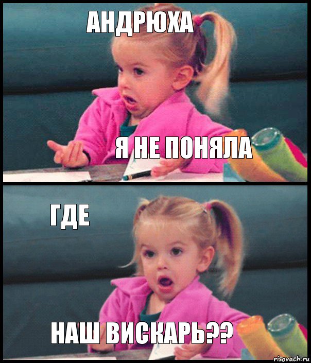 андрюха я не поняла где наш вискарь??, Комикс  Возмущающаяся девочка