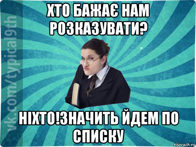 хто бажає нам розказувати? ніхто!значить йдем по списку, Мем девятиклассник16