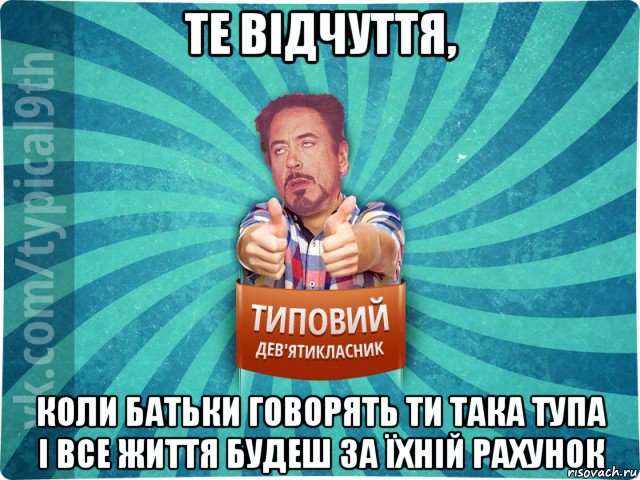 те відчуття, коли батьки говорять ти така тупа і все життя будеш за їхній рахунок, Мем девятиклассник2