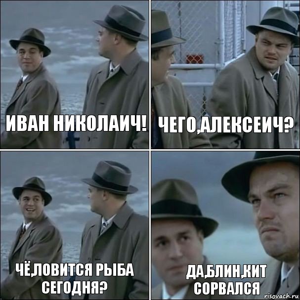 Иван Николаич! Чего,Алексеич? Чё,ловится рыба сегодня? Да,блин,кит сорвался, Комикс дикаприо 4