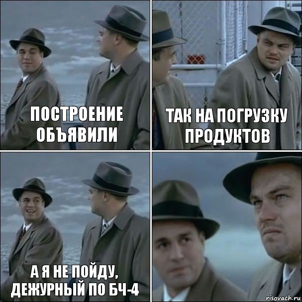 Построение объявили Так на погрузку продуктов А я не пойду, дежурный по бч-4 , Комикс дикаприо 4