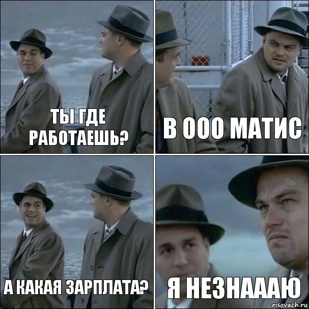 Ты где работаешь? В ООО матис А какая зарплата? Я незнаааю, Комикс дикаприо 4